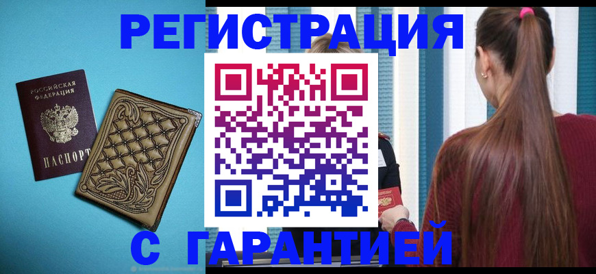 прописка гарантия в Котласе